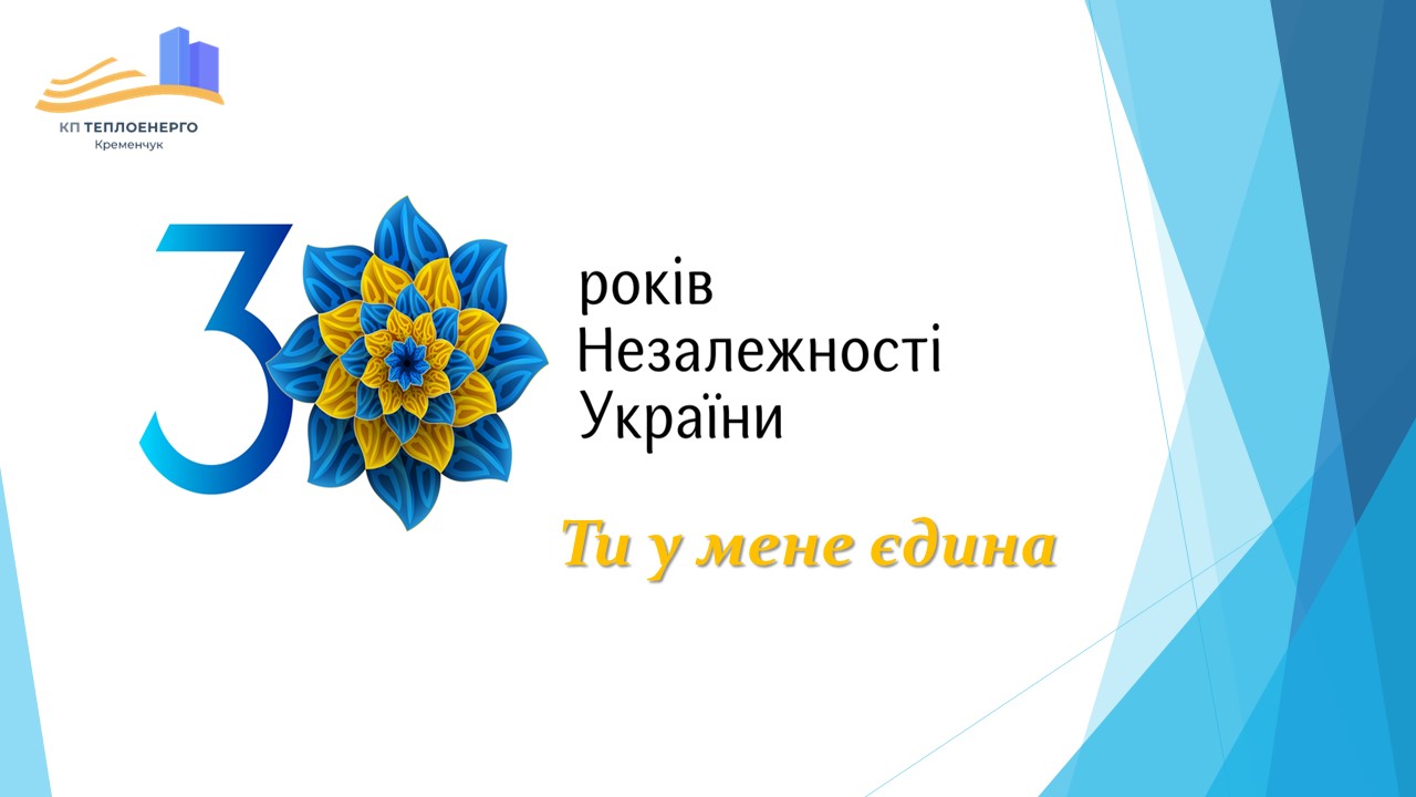 З наступаючим Днем Незалежності України!
